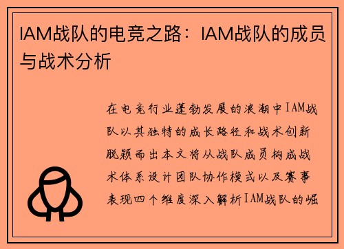 IAM战队的电竞之路：IAM战队的成员与战术分析