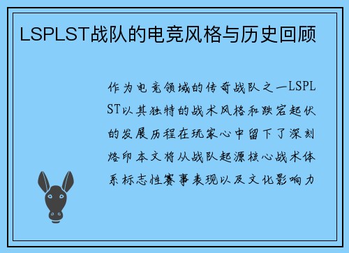 LSPLST战队的电竞风格与历史回顾