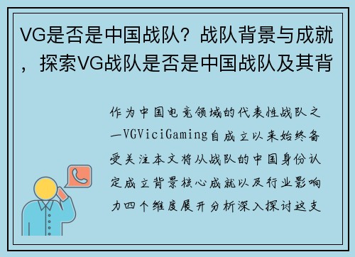 VG是否是中国战队？战队背景与成就，探索VG战队是否是中国战队及其背后的故事