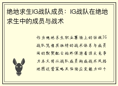 绝地求生IG战队成员：IG战队在绝地求生中的成员与战术