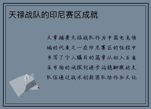 天禄战队的印尼赛区成就
