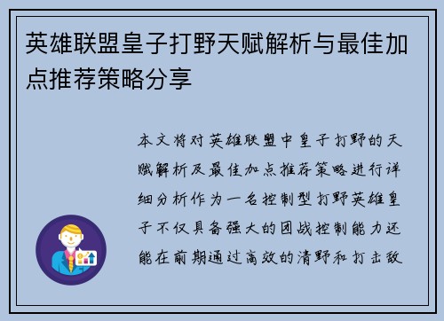 英雄联盟皇子打野天赋解析与最佳加点推荐策略分享