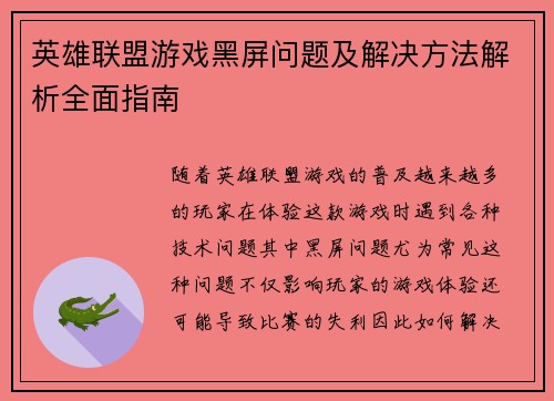 英雄联盟游戏黑屏问题及解决方法解析全面指南
