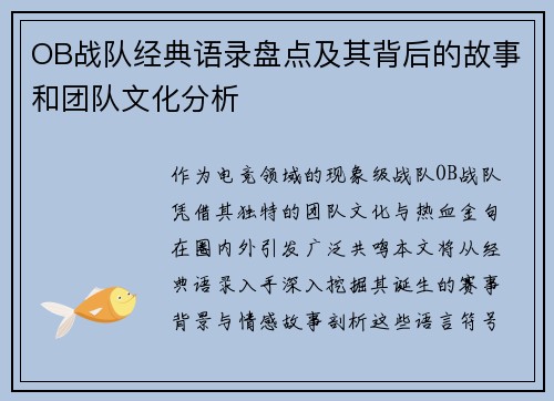 OB战队经典语录盘点及其背后的故事和团队文化分析