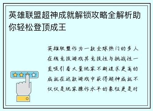 英雄联盟超神成就解锁攻略全解析助你轻松登顶成王