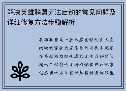 解决英雄联盟无法启动的常见问题及详细修复方法步骤解析