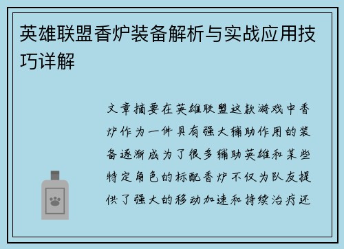 英雄联盟香炉装备解析与实战应用技巧详解