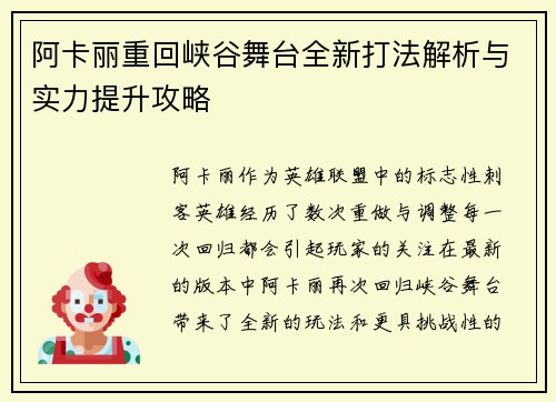 阿卡丽重回峡谷舞台全新打法解析与实力提升攻略