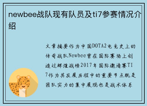 newbee战队现有队员及ti7参赛情况介绍