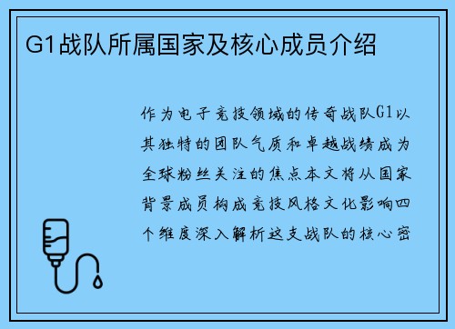 G1战队所属国家及核心成员介绍