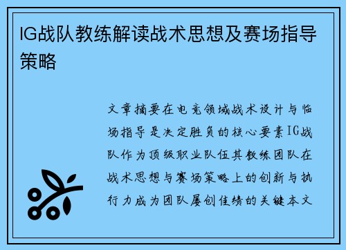 IG战队教练解读战术思想及赛场指导策略