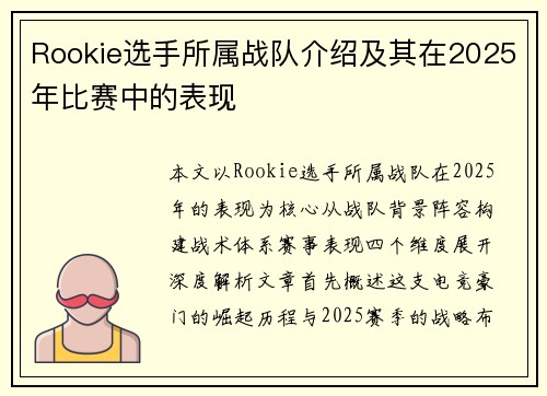 Rookie选手所属战队介绍及其在2025年比赛中的表现