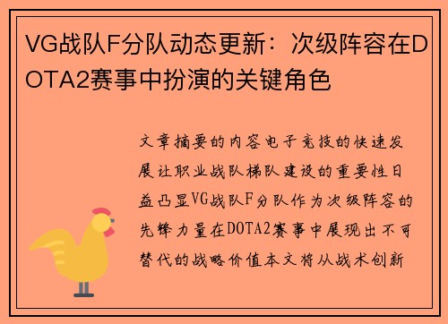 VG战队F分队动态更新：次级阵容在DOTA2赛事中扮演的关键角色