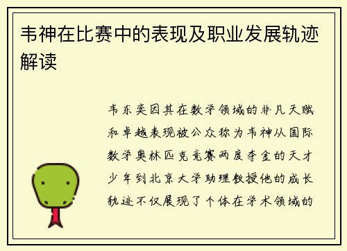韦神在比赛中的表现及职业发展轨迹解读