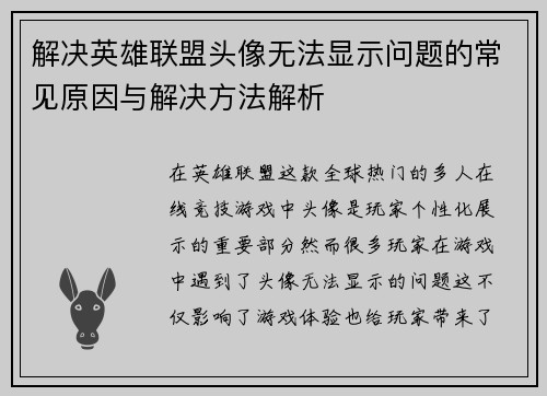 解决英雄联盟头像无法显示问题的常见原因与解决方法解析