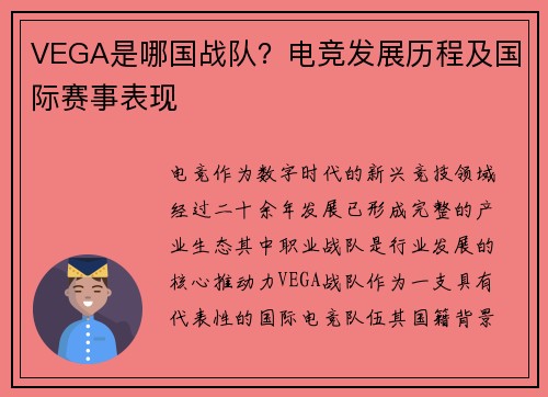 VEGA是哪国战队？电竞发展历程及国际赛事表现