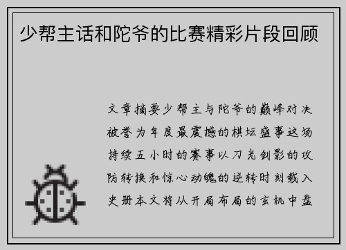 少帮主话和陀爷的比赛精彩片段回顾
